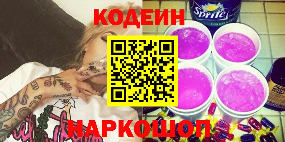 Codein напиток Lean (лин) Феодосия