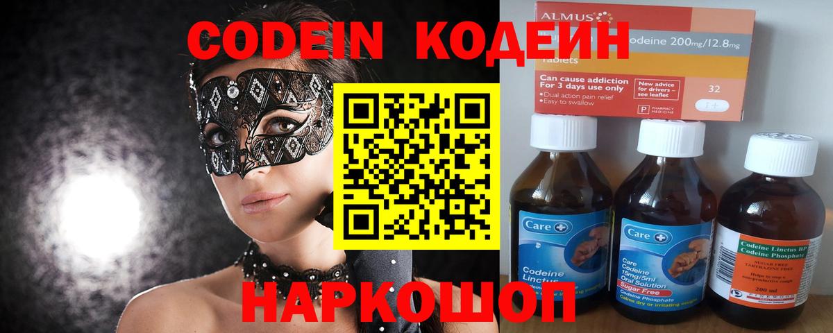 Кодеин Purple Drank  Кодеиновый сироп Lean Purple Drank  Вход с VPN  Феодосия 
